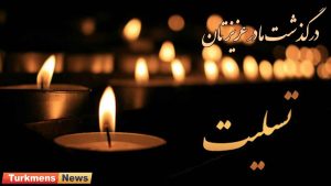 تسلیت درگذشت مادر 300x169 - پیام تسلیت به عبدالقادر ظفر در پی درگذشت مادر گرامیشان