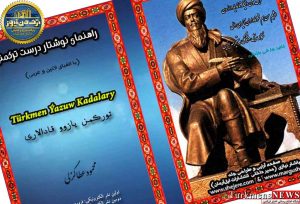 الخط ترکمنی نوشتار ترکمنی 2 1 300x204 - فضای نظر و اندیشه فرصت است نه تهدید/ تلاش ناکام حربه تخریب با فریب افکار عمومی