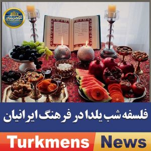 قالب شماره 4 ترکمن نیوز 300x300 - فلسفه شب یلدا در فرهنگ ایرانیان