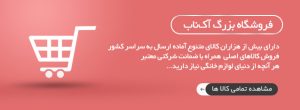 Aknab 5 300x110 - «آکناب» فروشگاه اینترنتی لوازم خانگی/ارسال کالای خریداری شده در سریع‌ترین زمان