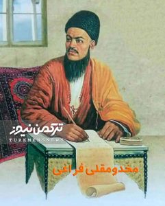 «مخدومقلی فراغی» پدر ادبیات کلاسیک ترکمن