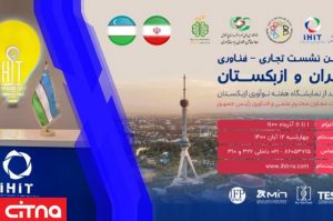 ازبکستان 15 300x199 - افزایش تعاملات فناورانه ایران و ازبکستان