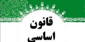 قانون اساسی ترکمن نیوز 300x148 - جانا سخن از زبان ما میگویی
