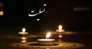 ترکمن نیوز تسلیت 300x160 - پیام تسلیت به جمشید جباری در پی درگذشت مادر گرامیشان