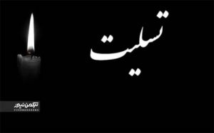 تسلیت 2 300x187 1 - پیام تسلیت به جلیل سعیدی در پی درگذشت مادر عزیزشان