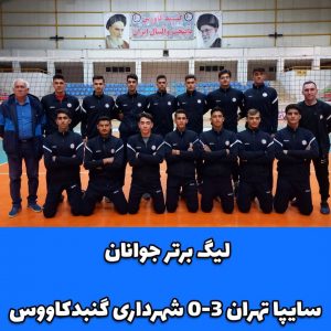 والیبال جوانان شهرداری گنبد 300x300 - جوانان گنبد در مقابل تیم قدرتمند سایپا تهران شکست خوردند