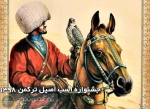اسب اصیل ترکمن 21 300x218 - چهارمین جشنواره ملی و اولین جشنواره قهرمانی اسب اصیل ترکمن برگزار می‌شود