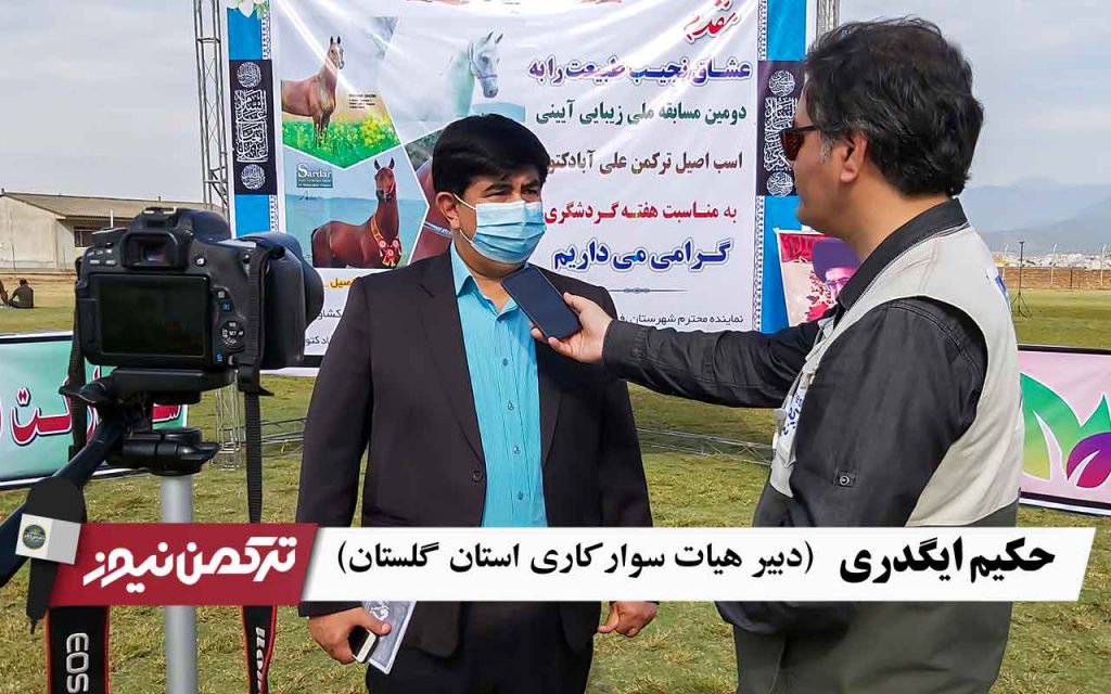 ایگدری ۱ 1024x640 - مسابقات زیبایی اسب اصیل ترکمن در علی آباد در سطح بالایی برگزار شد+فیلم مصاحبه