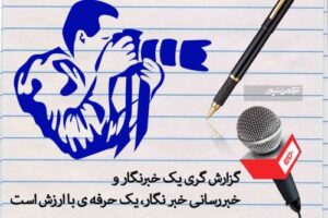 روز خبرنگار نیازی 1 300x200 - فعالان رسانه ای و خبرنگاران روزتان مبارک