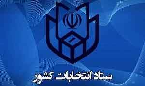 انتخابات 300x178 - مهلت 3 روزه اعتراض برای آن دسته داوطلبان که در هیات ها تایید صلاحیت شدند ولی توسط شورای نگهبان تایید نشدند