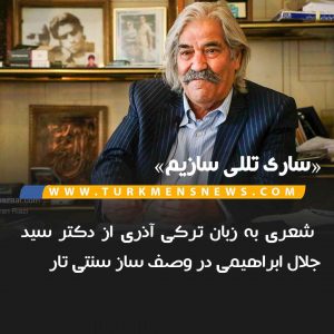 سید جلال ابراهمی 300x300 - فیلم «ساری تللی سازیم»