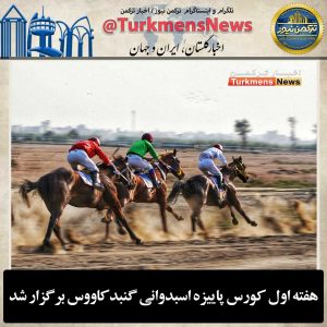ترکمن نیو 2 1 300x300 - هفته دوم کورس پاییزه سوارکاری گنبدکاووس امروز برگزار می‌شود