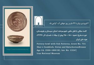 ملی 2 300x208 - انتشار دو تصویر از گنجینه موزه ملی برای سومین روز فروردین