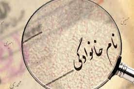 نام خانوادگی 1 - بیشترین نام خانوادگی در ایران مشخص شد