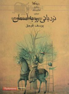 نردبانی روبه آسمان ترکمن نیوز 220x300 - انتشار "نردبانی رو به آسمان" تالیف "یوسف قوجق" و 6 کتاب از نویسندگان ایرانی در مصر