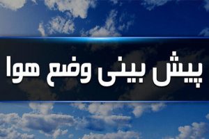 هواشناسی 10 300x200 - صدور پیش بینی هوا ویژه روز انتخابات ریاست جمهوری و شوراهای شهر و روستای 1400