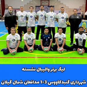 نشسته گنبد 300x300 - تیم والیبال نشسته شهرداری گنبد حریف گیلانی را شکست داد