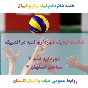 19 300x300 - پیروزی نفس‌گیر قهرمان نیم‌فصل در مصاف با شهرداری گنبدکاووس