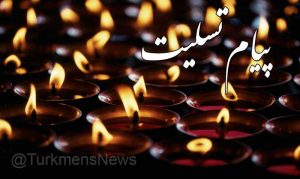 تسلیت 300x179 - استاندار گرامی گلستان درگذشت پدرخانمتان را تسلیت می‌گوییم