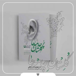 های گلستان 300x300 - «چامه‌های گلستان» منتشر شد/بررسی لالایی‌های استان گلستان