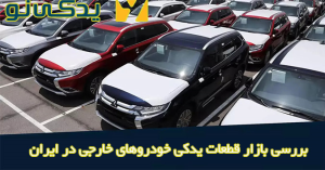 بررسی بازار قطعات یدکی خودروهای خارجی در ایران