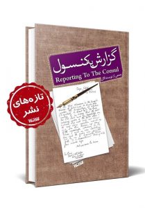 1399081712030573421573804 209x300 - کتاب "گزارش به کنسول" مجموعه‌ای از ۱۰ نویسنده شیعه و سنی با موضوع وحدت