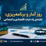 روز آمار و برنامه ریزی - سرشماری