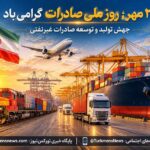 روز ملی صادرات