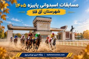مجموعه سوارکاری شهرستان آق قلا - کورس پاییزه