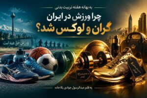 چرا ورزش در ایران گران و لوکس شد؟