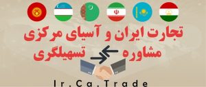 Banner Tejarat 300x127 - تجارت ایران و آسیای مرکزی