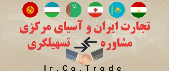تجارت ایران و آسیای مرکزی