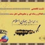 Faalan Rasane 9 150x150 - جایگاه رسانه و مطبوعات در تحولات فرهنگی بی بدیل است