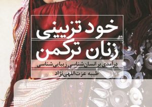 IMG09011873 300x211 - خودتزیینی زنان ترکمن؛ درآمدی بر انسان‌شناسی زیبایی‌شناسی