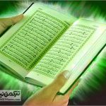 Quran 150x150 - اختتامیه پنجمین دوره مسابقات حفظ و قرائت قرآن کریم برگزار شد