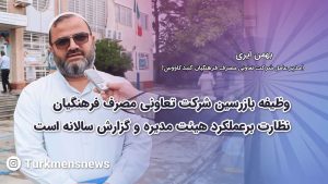بهمن ایری مدیر عامل شرکت تعاونی مصرف فرهنگیان گنبدکاووس