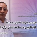 صفر یاپنگ غراوی نماینده اتحادیه تعاونی های مصرف فرهنگیان استان گلستان