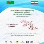 برگزاری هفته فرهنگی ترکمنستان در ایران