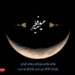 اعلام روز عید سعید فطر
