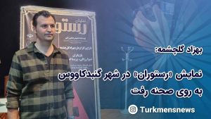 بهزاد گلچشمه طراح و کارگردان نمایش رستوران
