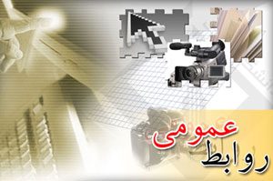 hhe217 300x199 - 27 اردیبهشت ماه روز ملی ارتباطات و روابط عمومی در ایران گرامی باد
