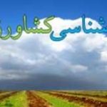 keshavarzi 13m 150x150 - توصیه های مهم  كميته هواشناسي كشاورزي استان گلستان