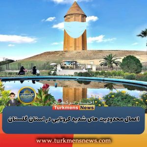 محدودیت های کرونایی در استان گلستان
