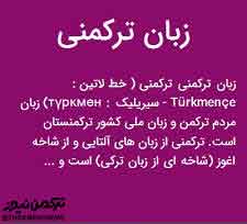 zaban turkmen - جای خالی فرهنگستان زبان تورکمنی در بین تورکمن های ایران احساس می‌شود