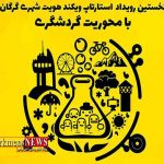 نخستین رویداد 'استارتاپ ویکند گردشگری' در گرگان برگزار میشود