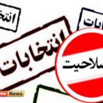 11 150x150 - نتایج شکایات داوطلبان انتخابات مجلس امشب اعلام می‌شود