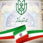 آغاز تبلیغات دور دوم انتخابات مجلس دوازدهم از ۱۳ اردیبهشت