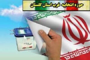حواشی انتخابات دوازدهم مجلس در غرب گلستان