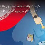 5 150x150 - چالش اقامت خارجی‌ها در ایران با سرمایه‌گذاری ۱۰۰ هزار دلاری