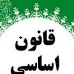 قانون اساسی ترکمن نیوز 150x150 - جانا سخن از زبان ما میگویی